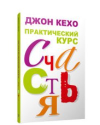 Практический курс счастья