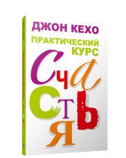 Обложка книги «Практический курс счастья» — Кехо Д., ISBN 9789851545007