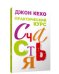 Обложка книги «Практический курс счастья» — Кехо Д., ISBN 9789851545007