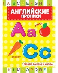 Английские прописи. Пишем буквы и слова
