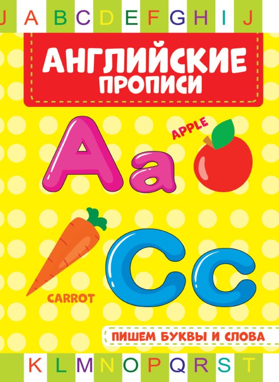 Обложка книги «Английские прописи. Пишем буквы и слова», ISBN 9785378301775