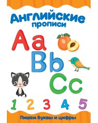 Английские прописи. Пишем буквы и цифры