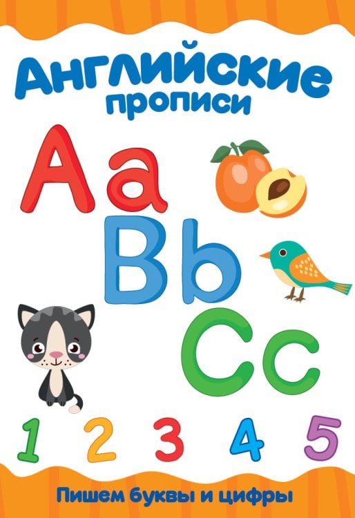 Обложка книги «Английские прописи. Пишем буквы и цифры», ISBN 9785378301782