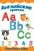 Обложка книги «Английские прописи. Пишем буквы и цифры», ISBN 9785378301782