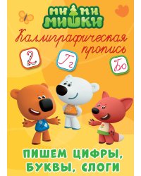 Ми-ми-мишки. Пишем цифры, буквы, слоги