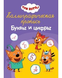 Каллиграфическая пропись. Три кота. Буквы и цифры