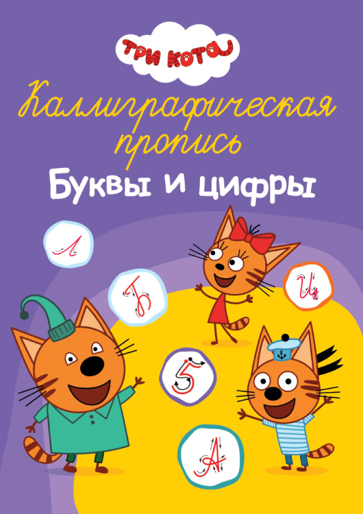 Каллиграфические прописи А4 32 стр Каллиграфическая пропись. Три кота. Буквы и цифры