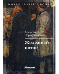 Железный поток