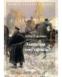 Записки охотника