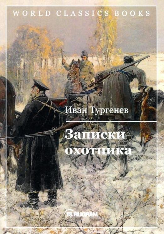 Записки охотника