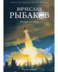 Звезда Полынь