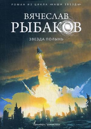 Обложка книги «Звезда Полынь» — Рыбаков Вячеслав Михайлович, ISBN 9785517026446