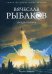 Обложка книги «Звезда Полынь» — Рыбаков Вячеслав Михайлович, ISBN 9785517026446