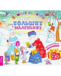 Новый год для больших и маленьких 
