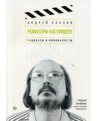 Режиссеры настоящего. Радикалы и минималисты