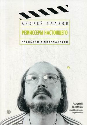 Обложка книги «Режиссеры настоящего. Радикалы и минималисты» — Плахов Андрей, ISBN 9785517021663