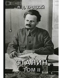 Сталин. Том 2