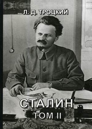 Сталин. Том 2