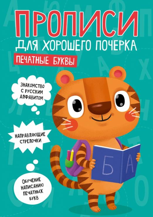 Прописи. Печатные буквы