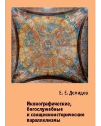 Иконографические, богослужебные и священноисторические параллелизмы. Опыт структурного анализа