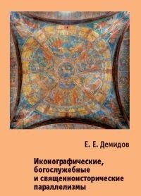 Иконографические, богослужебные и священноисторические параллелизмы. Опыт структурного анализа