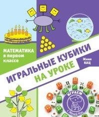 Математика в первом классе. Игральные кубики на уроке