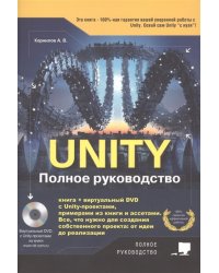 Unity. Полное руководство + виртуальный диск с примерами, проектами и ассетами