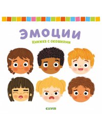 Книжка с окошками. Эмоции
