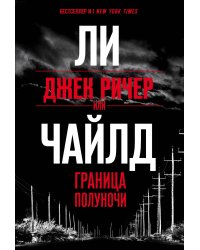 Джек Ричер, или Граница полуночи