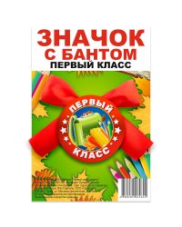 Значок закатной "Первый класс", с бантом, 56 мм