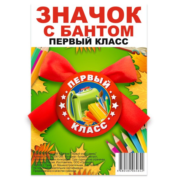 Обложка книги «Значок закатной "Первый класс", с бантом, 56 мм», ISBN 4680484064642