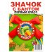 Обложка книги «Значок закатной "Первый класс", с бантом, 56 мм», ISBN 4680484064642