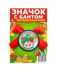 Значок закатной "Я - первоклассник", с бантом, 56 мм