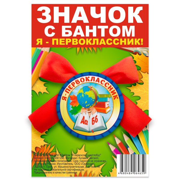 Обложка книги «Значок закатной "Я - первоклассник", с бантом, 56 мм», ISBN 4680484064659