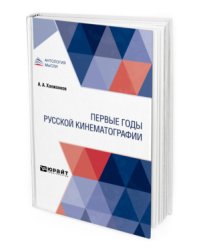 Первые годы русской кинематографии