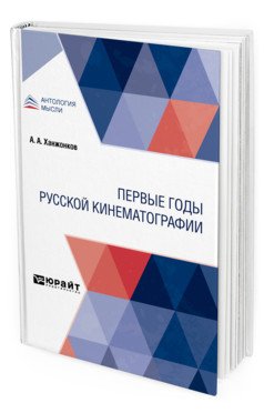 Первые годы русской кинематографии