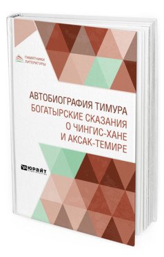 Обложка книги «Автобиография Тимура. Богатырские сказания о Чингис-хане и Аксак-Темире» — Панов В.А., ISBN 9785534135114