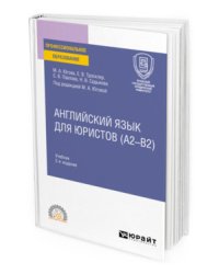 Английский язык для юристов (А2–В2). Учебник для СПО