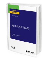 Авторское право. Учебник и практикум для вузов