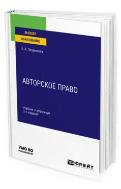 Обложка книги «Авторское право. Учебник и практикум для вузов» — Позднякова Е.А., ISBN 9785534136388