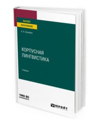 Корпусная лингвистика. Учебник для вузов