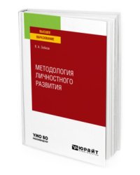 Методология личностного развития. Учебное пособие для вузов