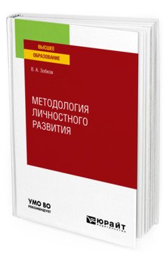 Обложка книги «Методология личностного развития. Учебное пособие для вузов» — Зобков В.А., ISBN 9785534137316