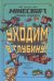 Хроники Вудсворта. Уходим в глубину. Оригинальная книга приключений