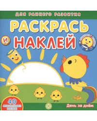 Академия малыша. Раскрась и наклей. День за днем