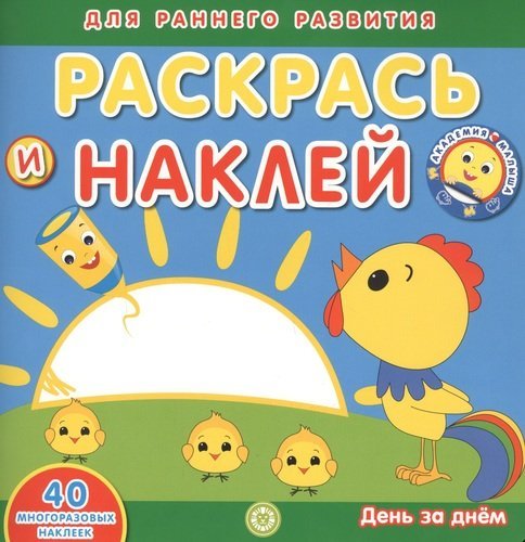 Академия малыша. Раскрась и наклей. День за днем