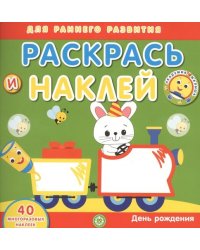 День рождения. Академия малыша. Раскрась и наклей