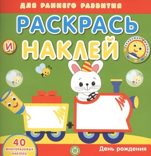 День рождения. Академия малыша. Раскрась и наклей
