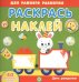 День рождения. Академия малыша. Раскрась и наклей