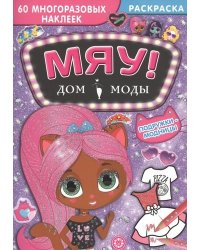 Подружки-модницы. Дом моды "Мяу"